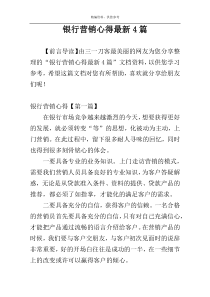 银行营销心得最新4篇