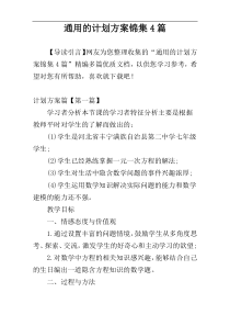 通用的计划方案锦集4篇