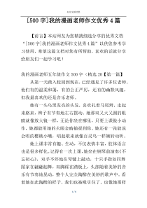 [500字]我的漫画老师作文优秀4篇