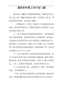通用的年度工作计划3篇