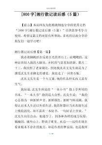 [800字]湘行散记读后感（5篇）