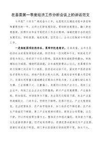 在县委第一季度经济工作分析会议上的讲话范文