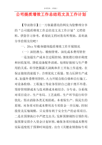 公司提质增效工作总结范文及工作计划