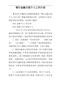 银行金融方面个人工作计划