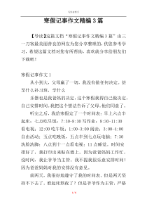 寒假记事作文精编3篇