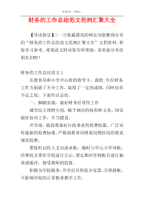 财务的工作总结范文范例汇聚大全