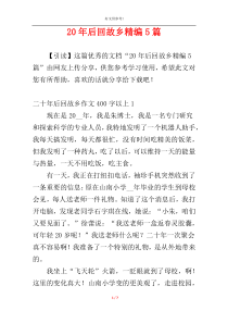 20年后回故乡精编5篇