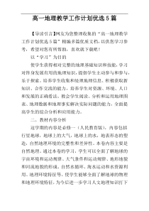 高一地理教学工作计划优选5篇