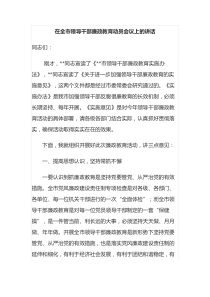 在全市领导干部廉政教育动员会议上的讲话