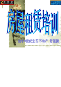 房产经纪人初级培训培训之房屋租赁培训