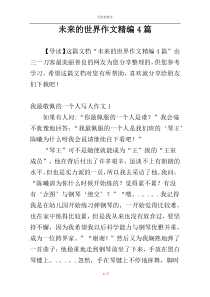 未来的世界作文精编4篇