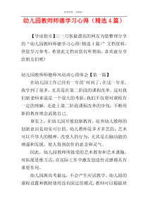 幼儿园教师师德学习心得（精选4篇）