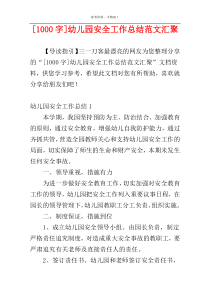 [1000字]幼儿园安全工作总结范文汇聚