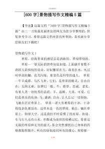 [600字]景物描写作文精编5篇