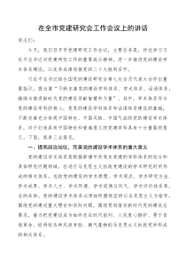 在全市党建研究会工作会议上的讲话