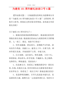 为建党101周年献礼标语口号4篇