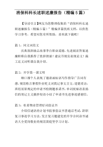 消保科科长述职述廉报告（精编5篇）