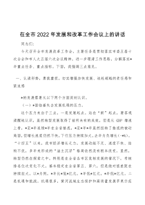 在全市2022年发展和改革工作会议上的讲话