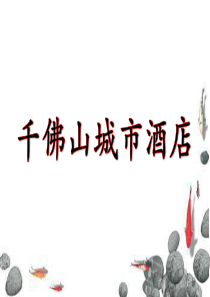 房务部培训资料---总资料12