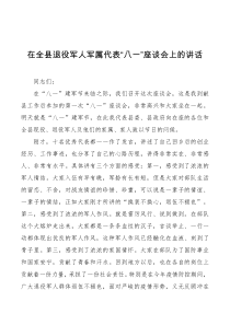 在全县退役军人军属代表八一座谈会上的讲话