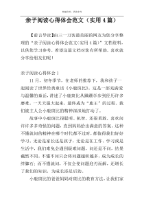 亲子阅读心得体会范文（实用4篇）