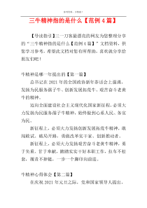 三牛精神指的是什么【范例4篇】