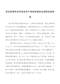 在全区收听全市安全生产电话电话会议后的总结讲话