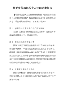 县委宣传部部长个人述职述廉报告