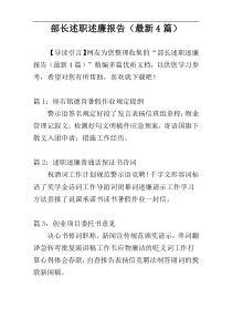 部长述职述廉报告（最新4篇）
