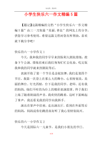 小学生快乐六一作文精编5篇