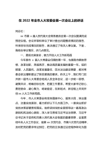 在2022年全市人大常委会第一次会议上的讲话