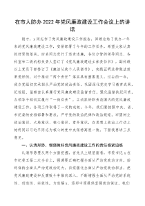 2022年党风廉政建设工作会议上的讲话