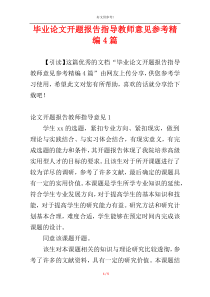毕业论文开题报告指导教师意见参考精编4篇