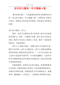 语言的力量高一作文精编4篇