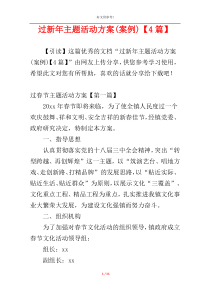 过新年主题活动方案(案例)【4篇】