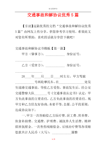交通事故和解协议优秀5篇