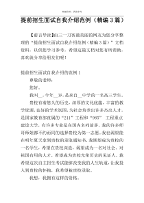 提前招生面试自我介绍范例（精编3篇）