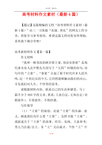 高考材料作文素材（最新4篇）