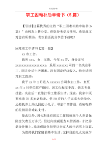 职工困难补助申请书（5篇）
