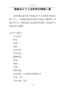 精编会计个人求职简历精编5篇