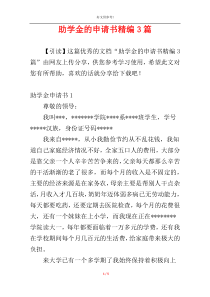 助学金的申请书精编3篇
