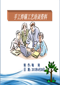 手工焊接工艺培训资料