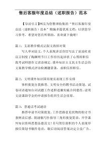售后客服年度总结（述职报告）范本
