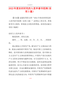 2022年度农村村民的入党申请书范例（实用3篇）