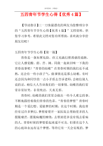 五四青年节学生心得【优秀4篇】