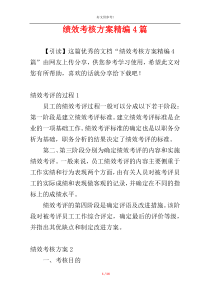 绩效考核方案精编4篇