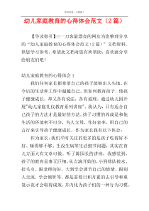 幼儿家庭教育的心得体会范文（2篇）