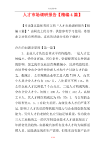 人才市场调研报告【精编4篇】