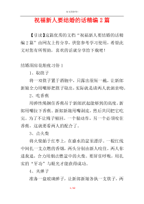 祝福新人要结婚的话精编2篇