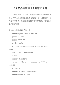 个人简介用英语怎么写精选4篇
